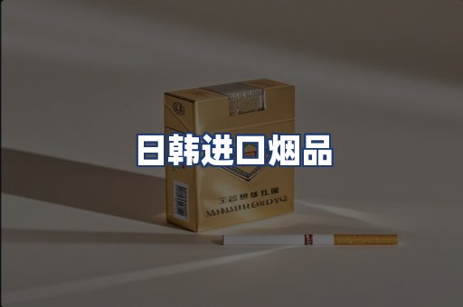 日韩进口烟品
